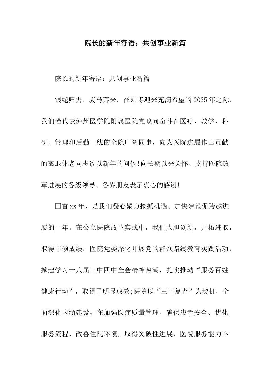 院长的新年寄语共创事业新篇_第1页