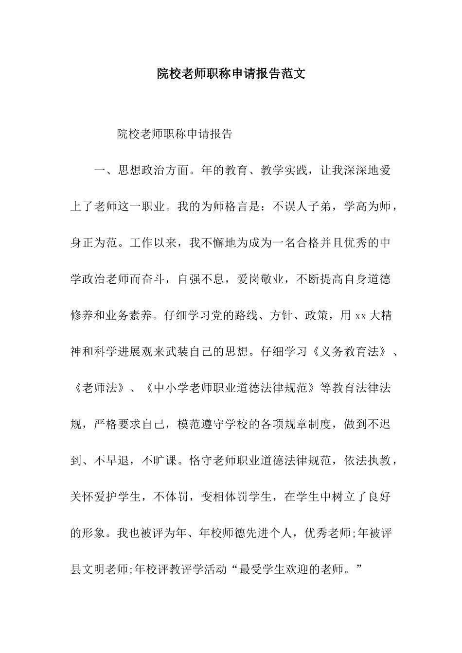 院校教师职称申请报告范文_第1页