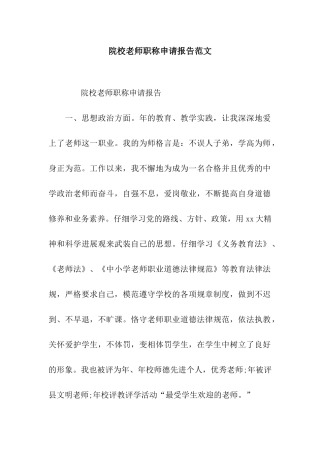 院校教师职称申请报告范文