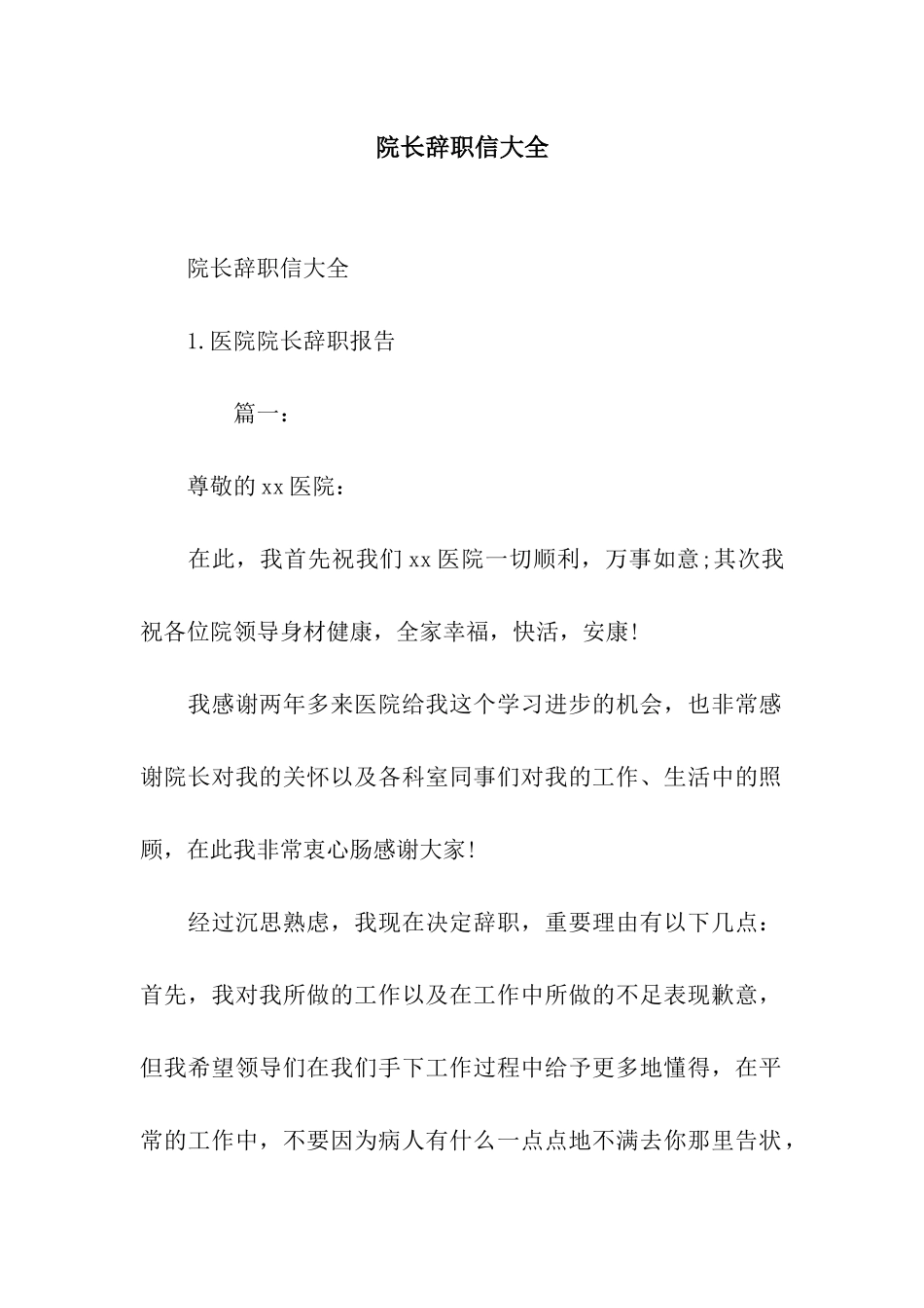 院长辞职信大全_第1页