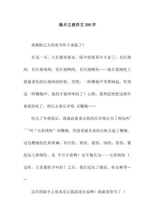 除夕之夜作文300字