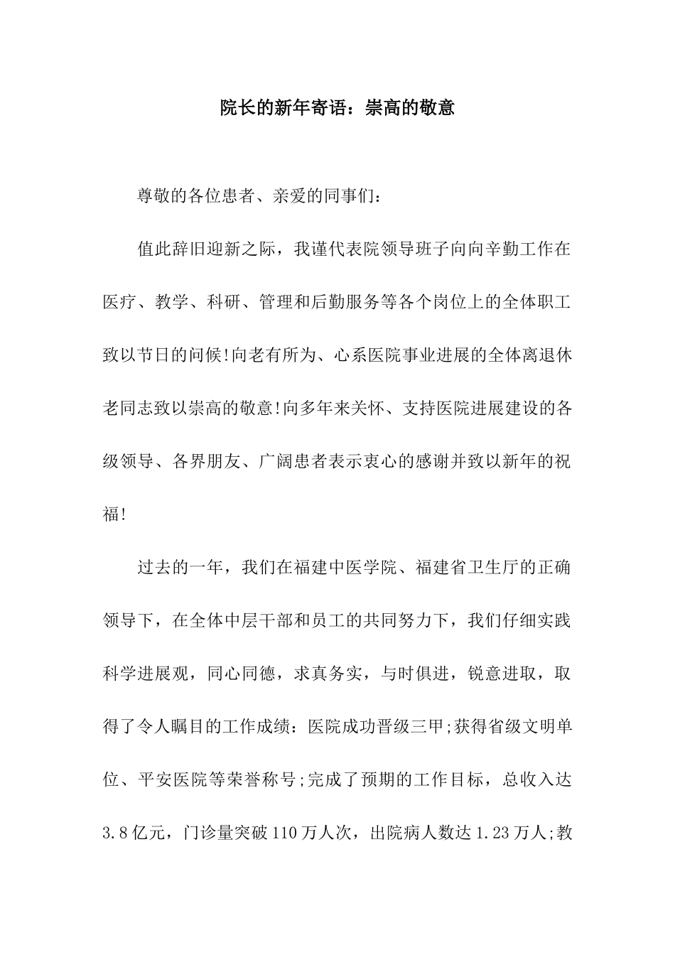 院长的新年寄语崇高的敬意_第1页