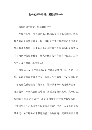 院长的新年寄语展望新的一年