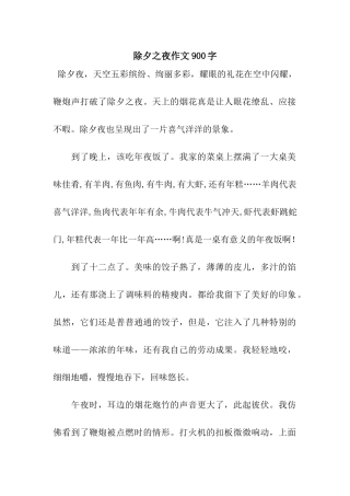 除夕之夜作文900字