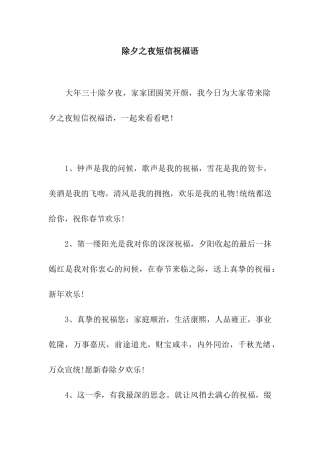 除夕之夜短信祝福语
