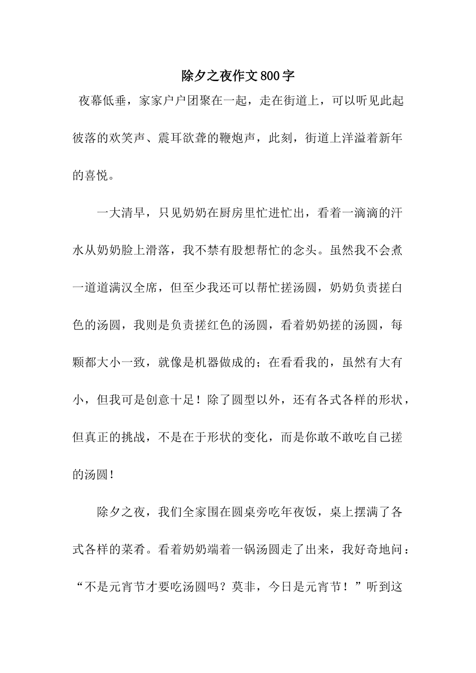 除夕之夜作文800字_第1页