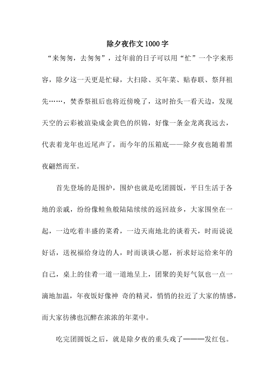 除夕夜作文1000字_第1页