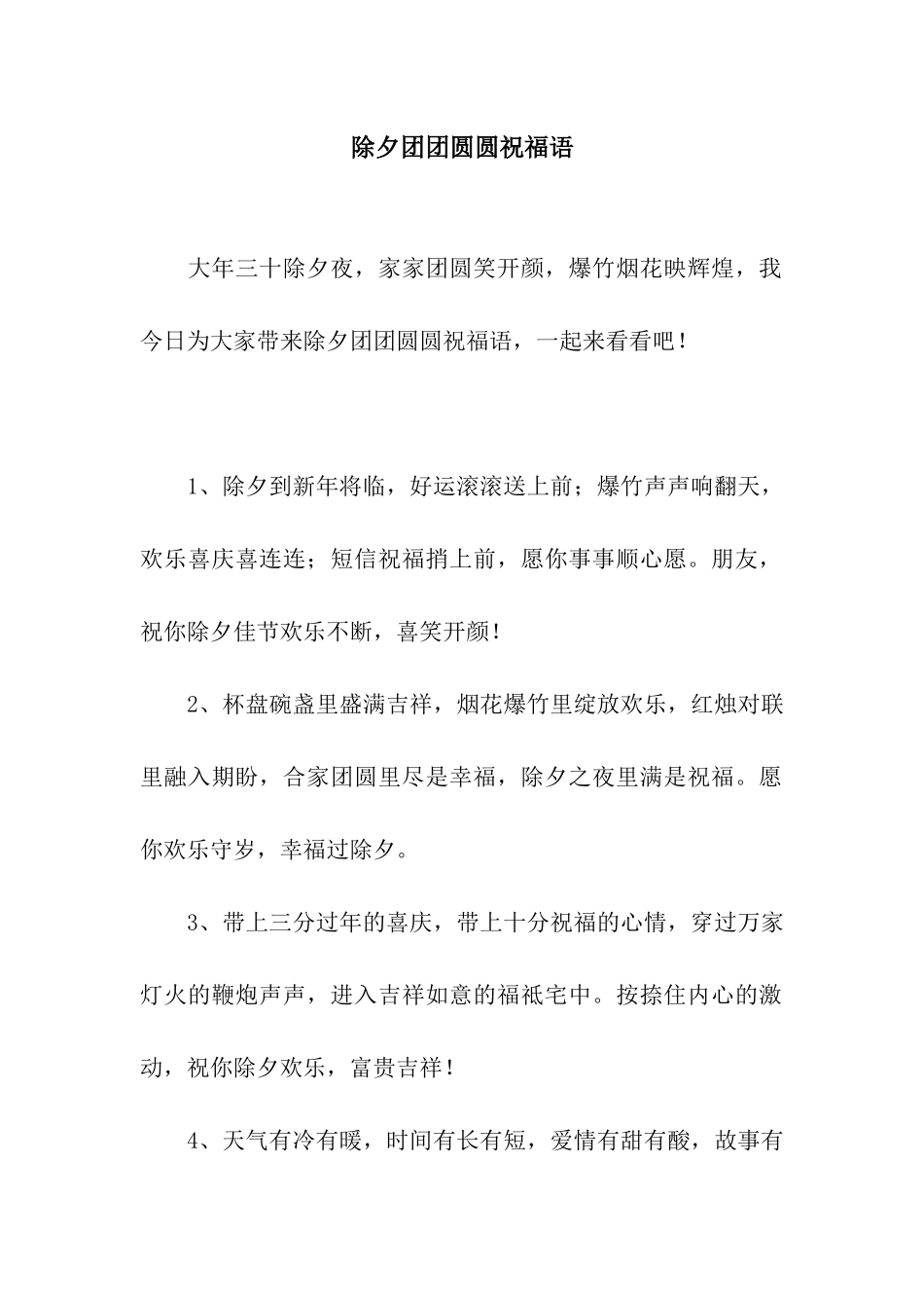 除夕团团圆圆祝福语_第1页