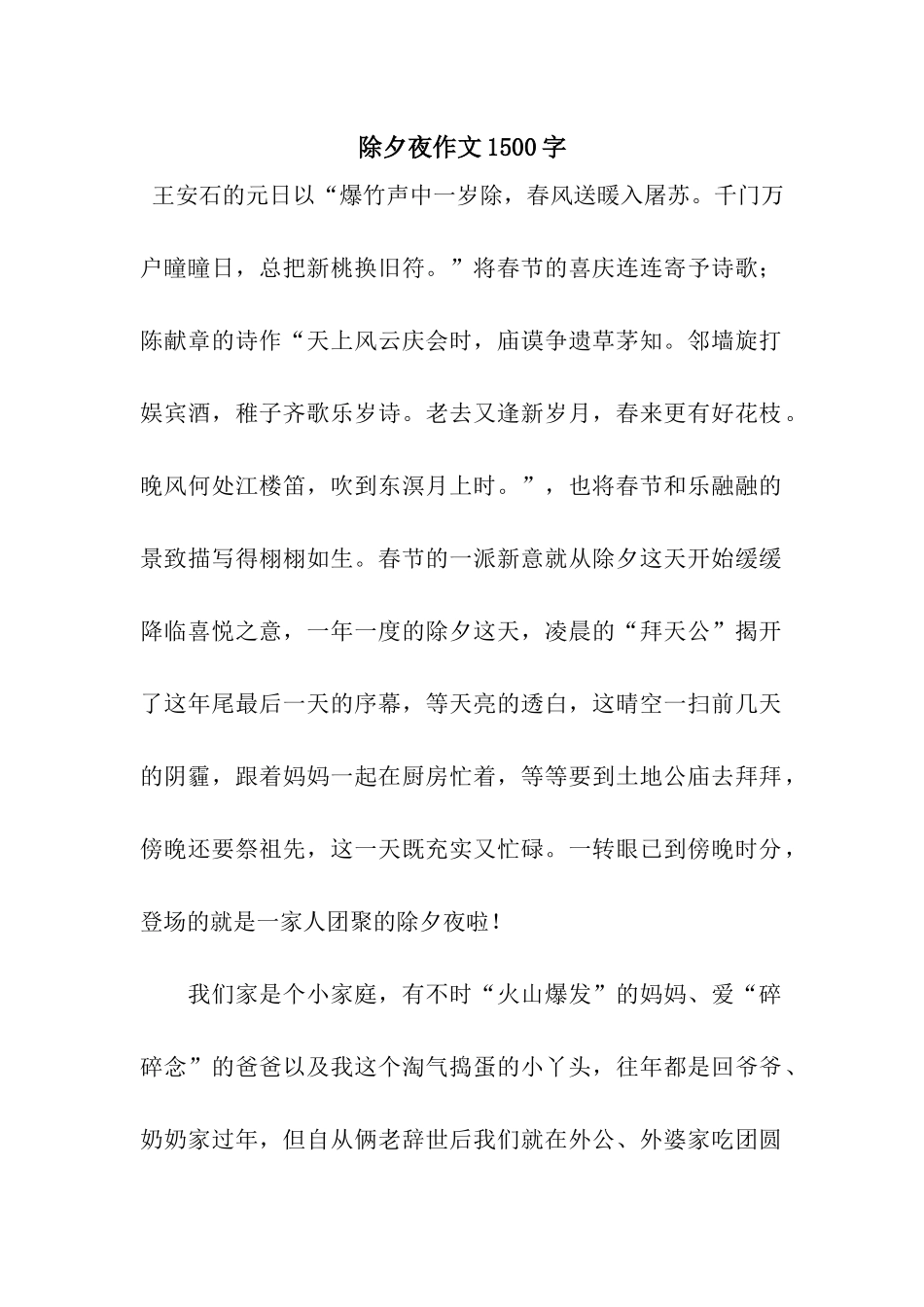 除夕夜作文1500字_第1页