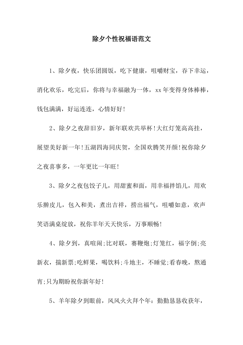 除夕个性祝福语范文_第1页