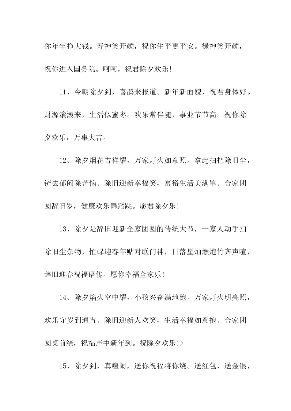 除夕个性祝福语范文_第3页