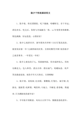 除夕个性祝福语范文