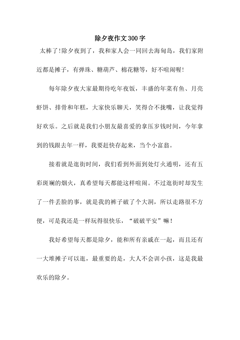 除夕夜作文300字-4_第1页