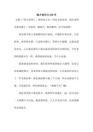 除夕夜作文300字-4