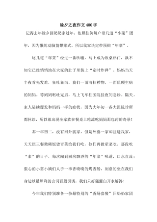 除夕之夜作文400字