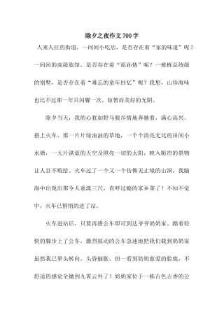 除夕之夜作文700字