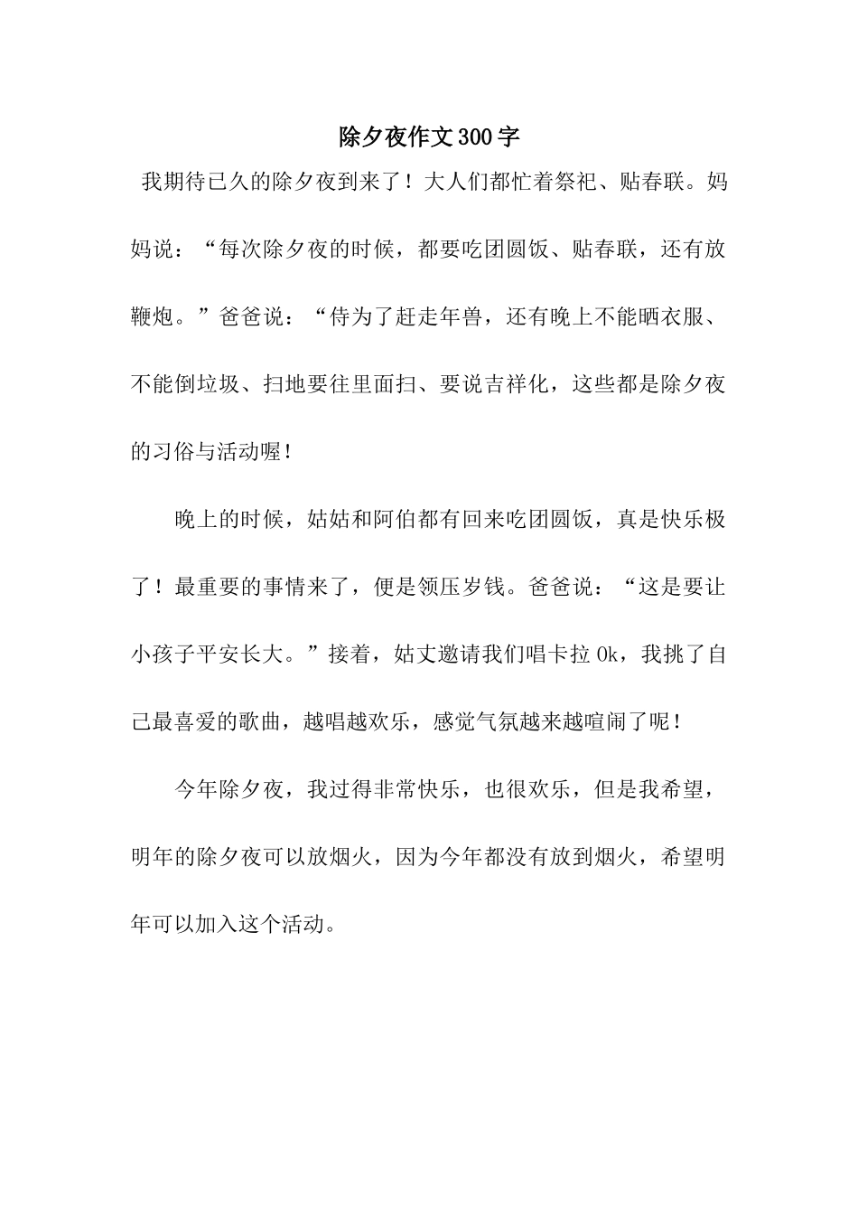 除夕夜作文300字-5_第1页