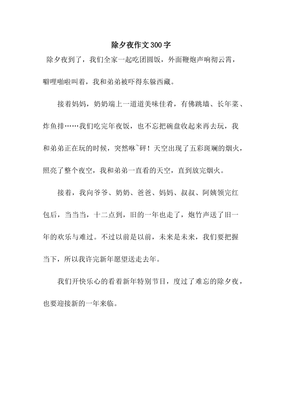 除夕夜作文300字-6_第1页