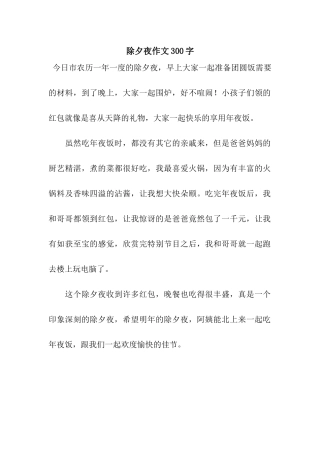 除夕夜作文300字-9