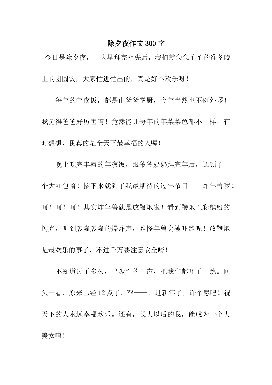 除夕夜作文300字-2_第1页