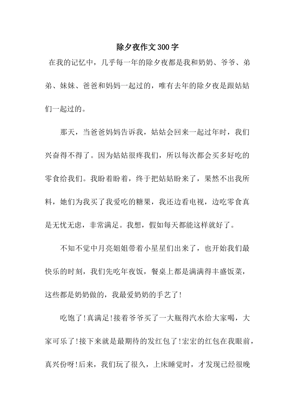 除夕夜作文300字-7_第1页