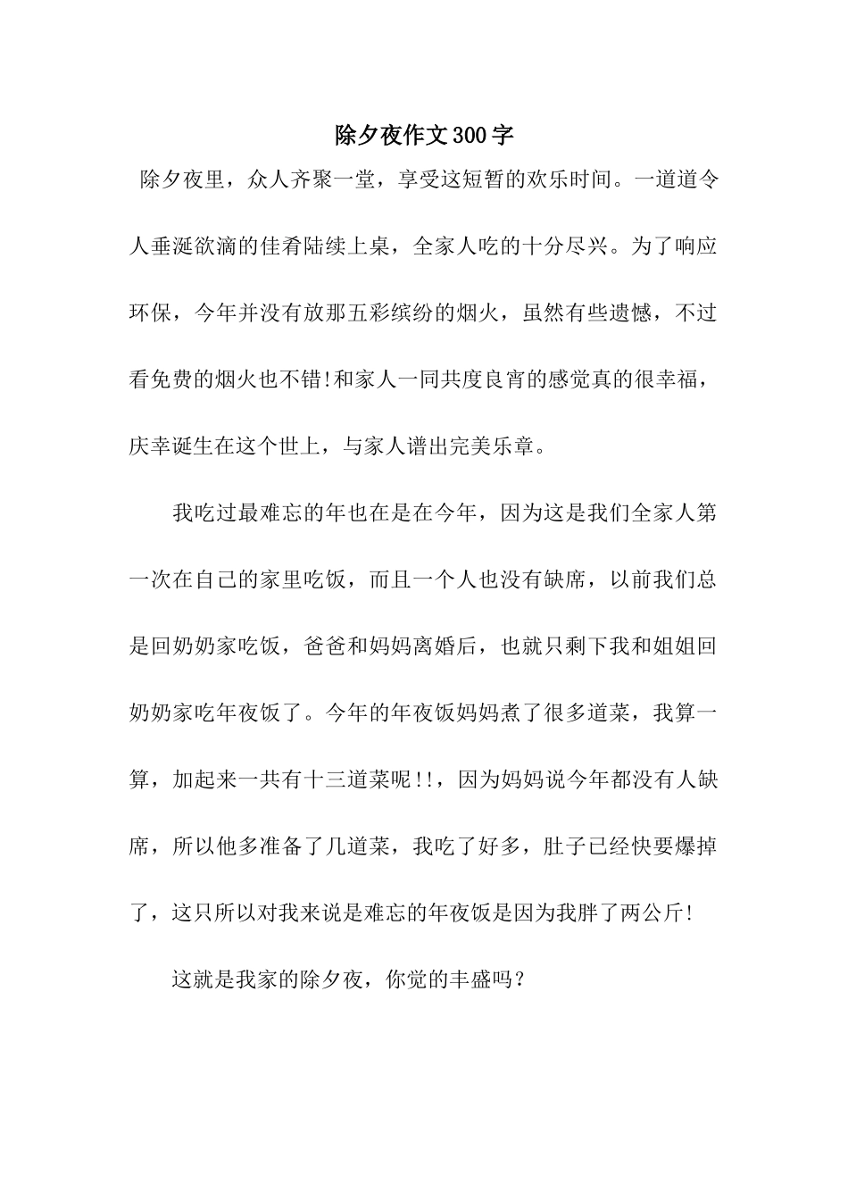 除夕夜作文300字-3_第1页