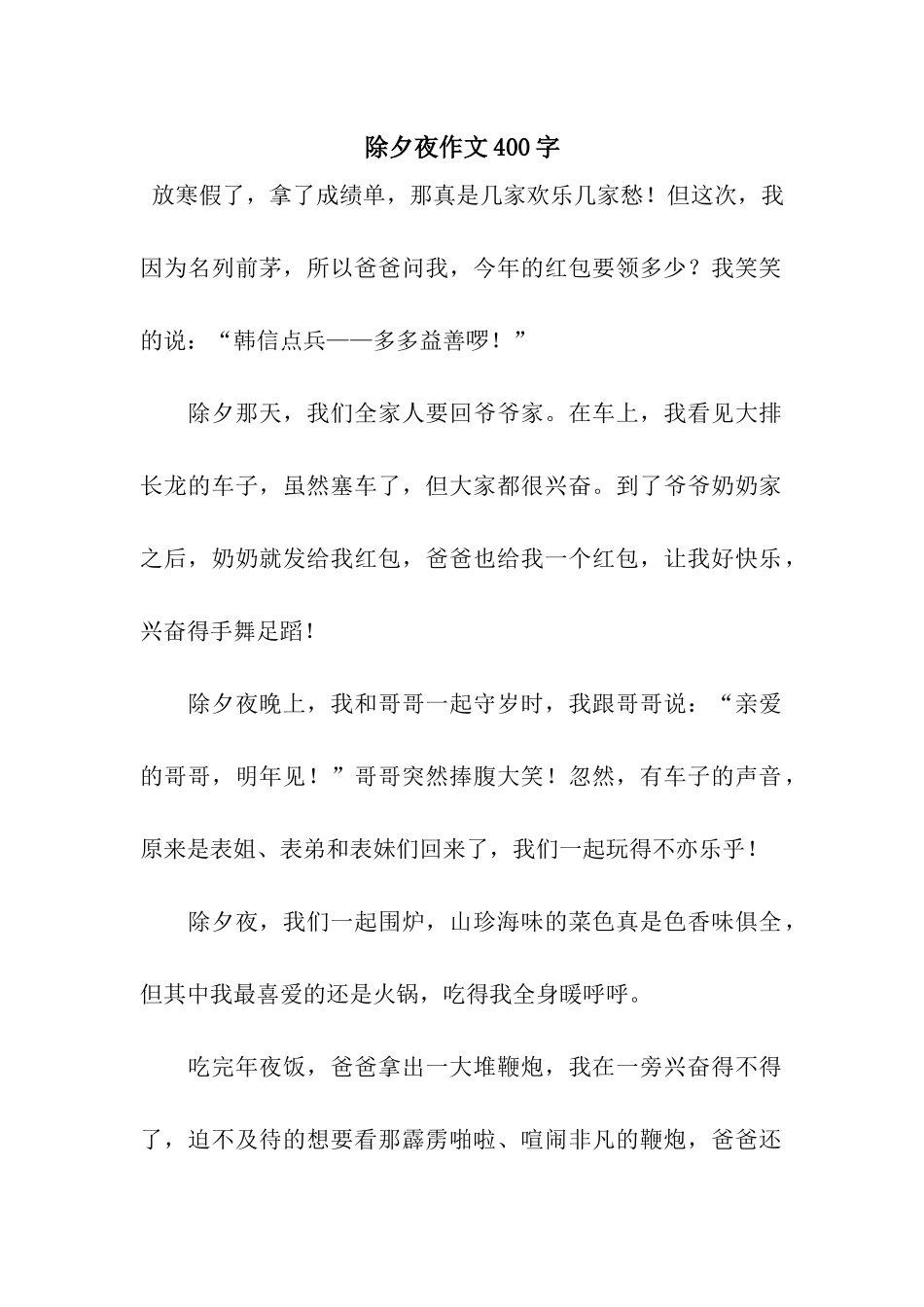 除夕夜作文400字-5_第1页