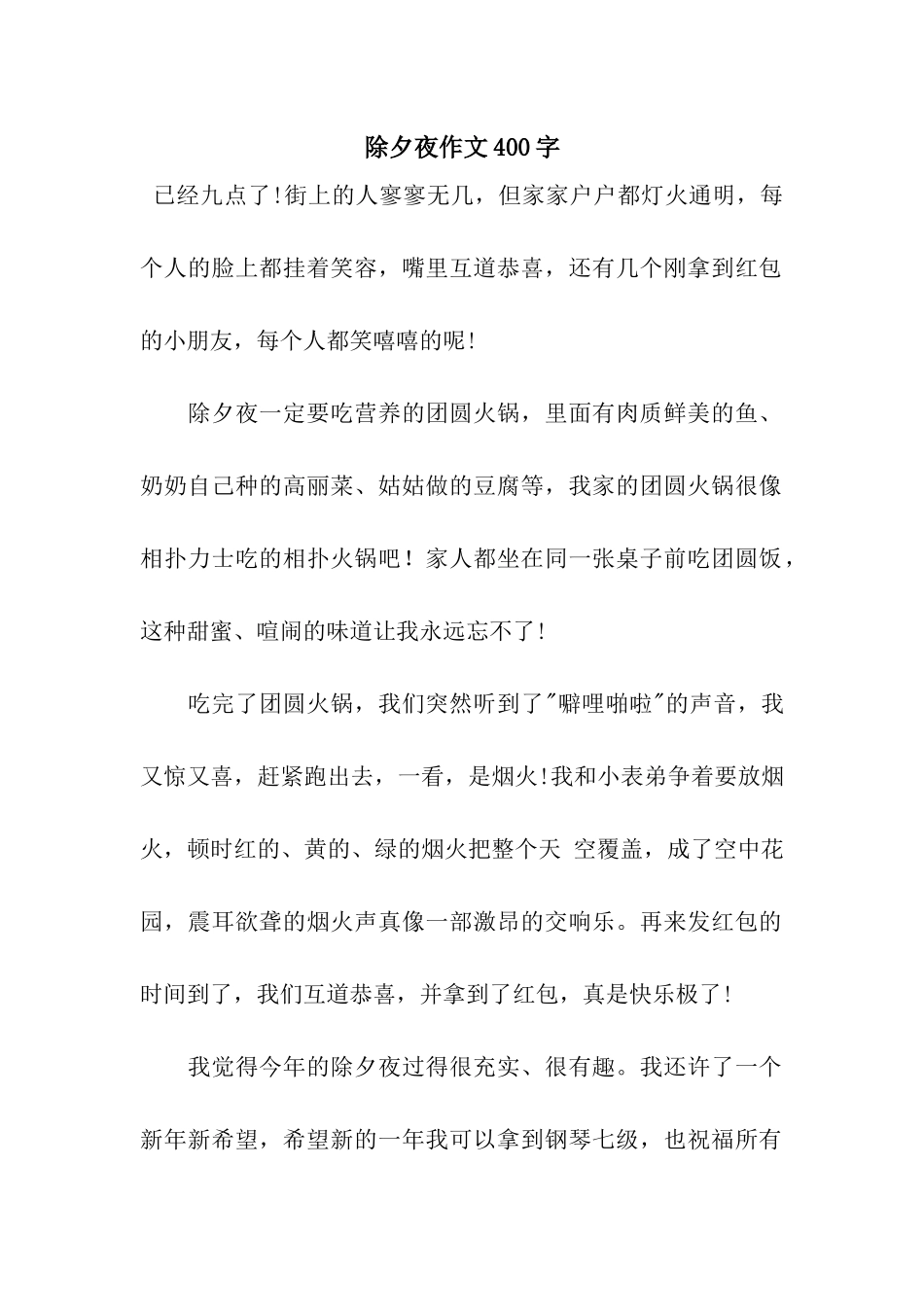 除夕夜作文400字-6_第1页