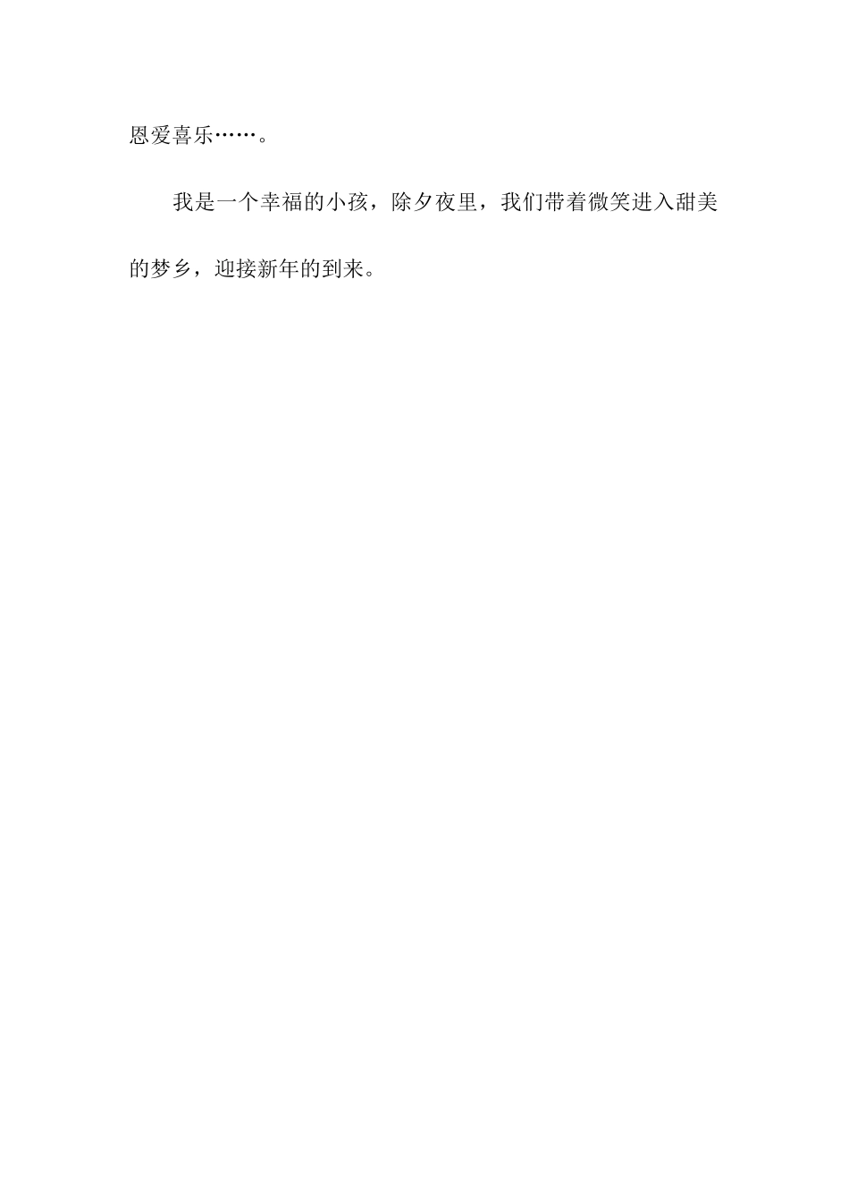 除夕夜作文400字-7_第2页