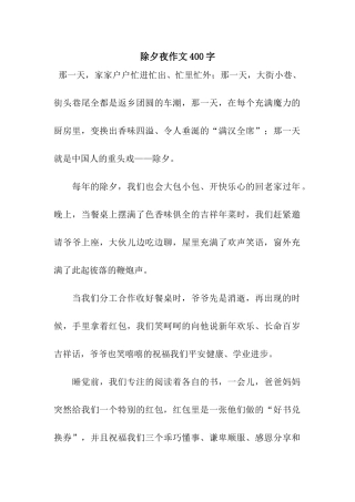 除夕夜作文400字-7