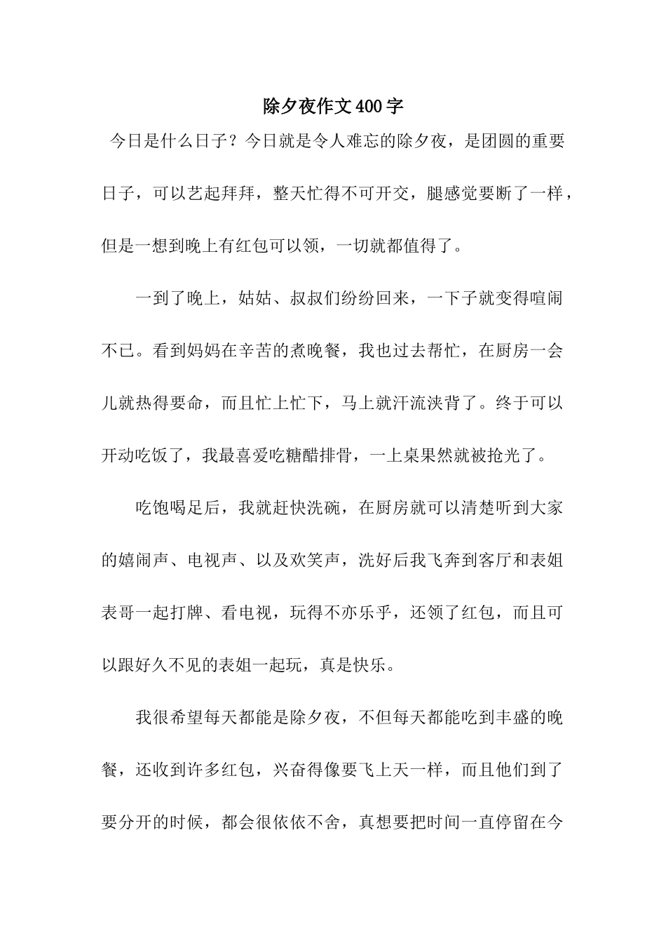 除夕夜作文400字-8_第1页