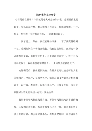 除夕夜作文400字-8