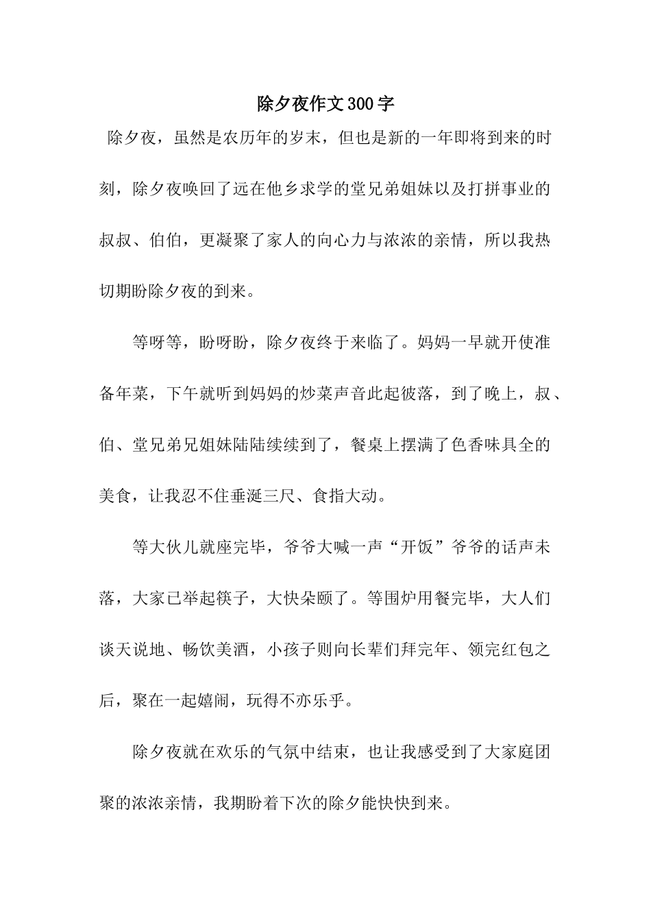 除夕夜作文300字-8_第1页