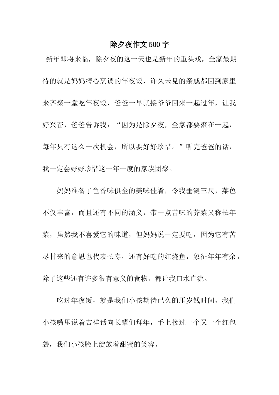 除夕夜作文500字-2_第1页
