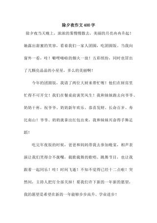 除夕夜作文400字-2