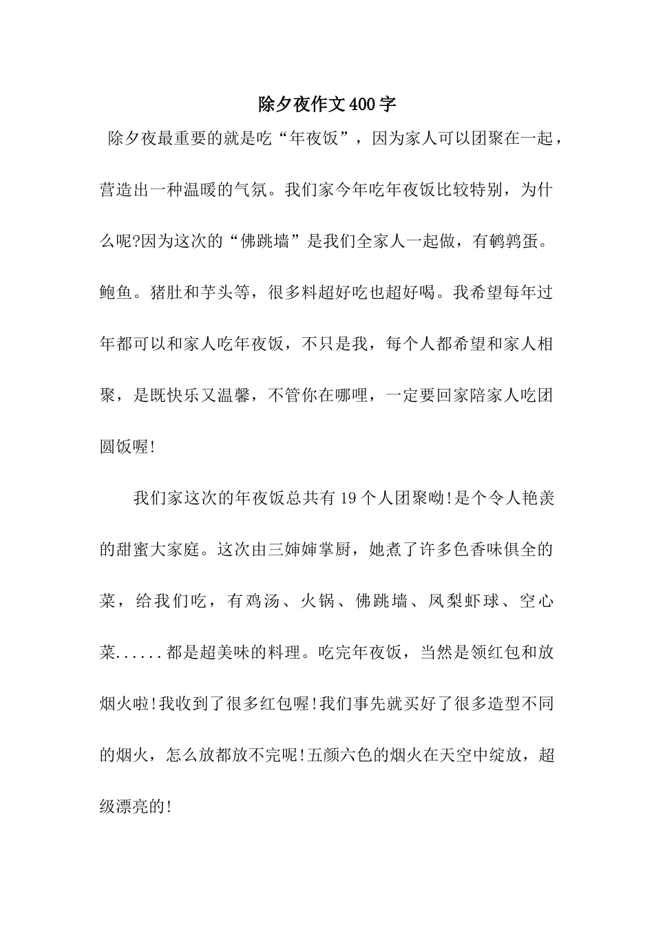 除夕夜作文400字-3_第1页