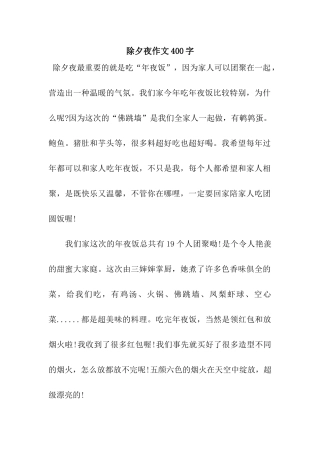 除夕夜作文400字-3