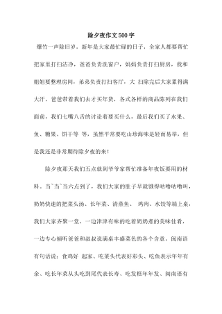 除夕夜作文500字-3