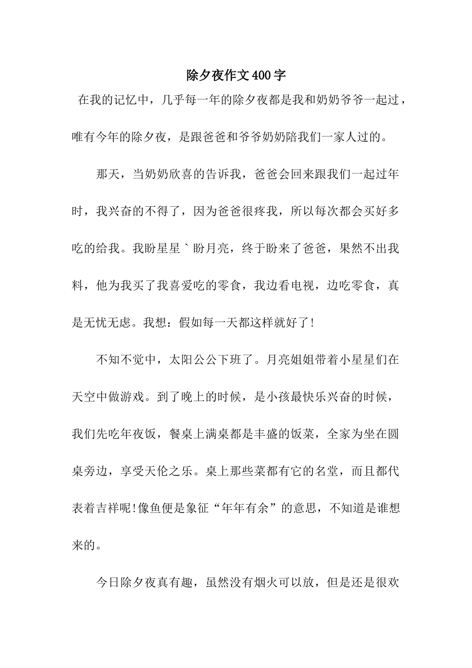 除夕夜作文400字-4_第1页