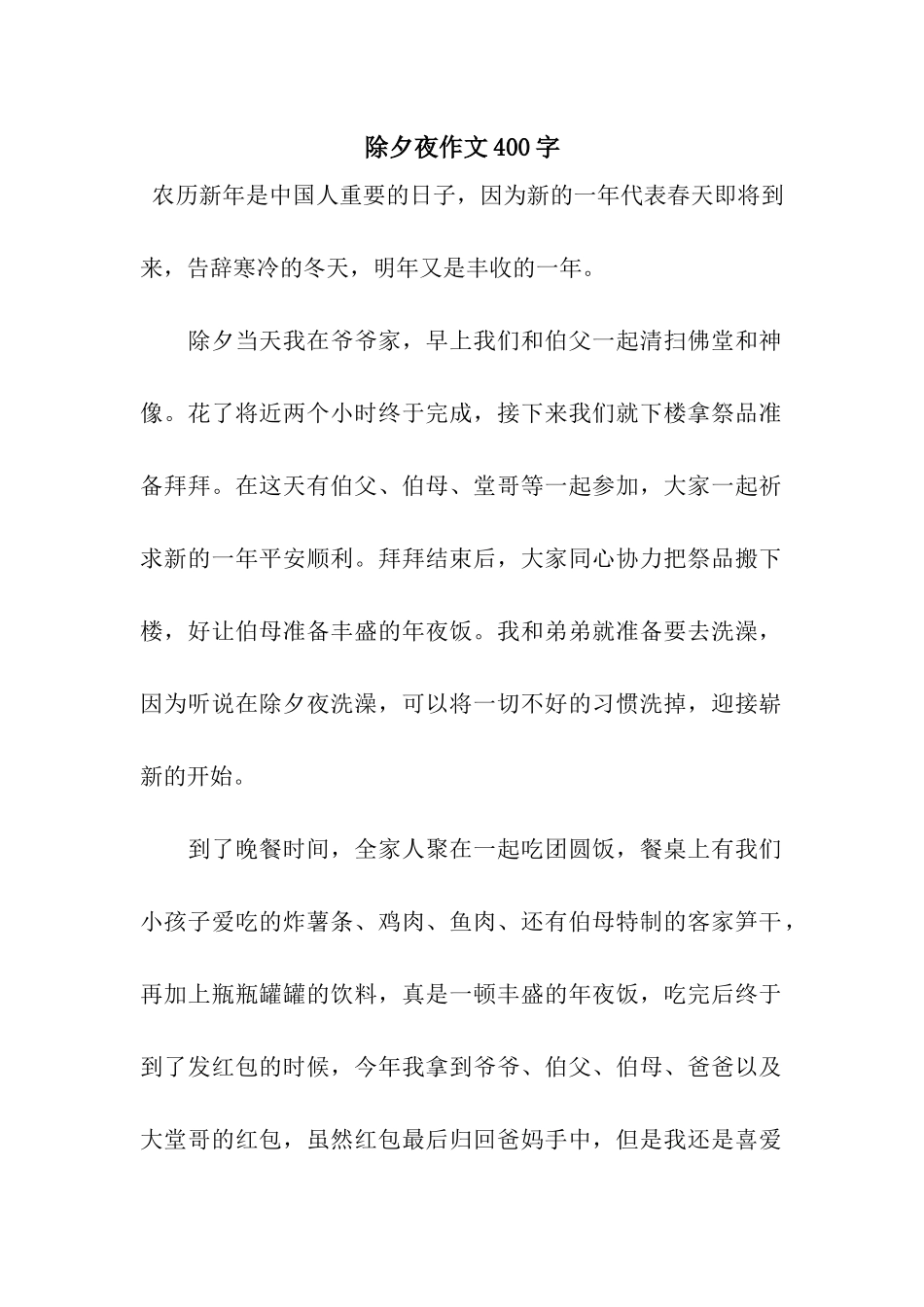 除夕夜作文400字-9_第1页