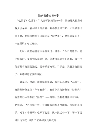 除夕夜作文500字-5