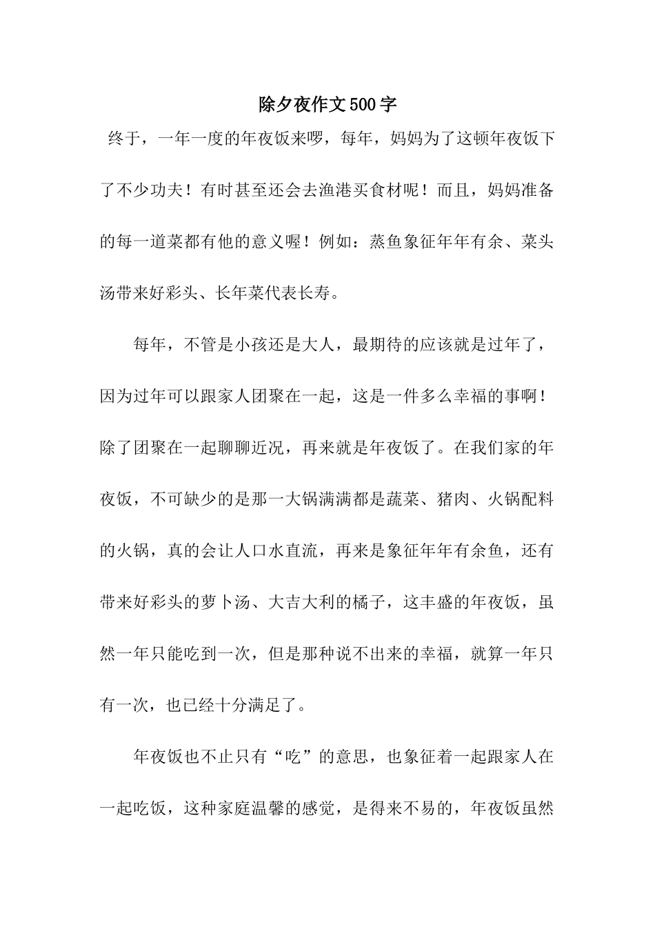 除夕夜作文500字-6_第1页