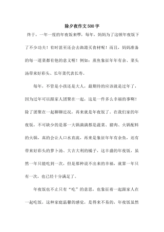 除夕夜作文500字-6