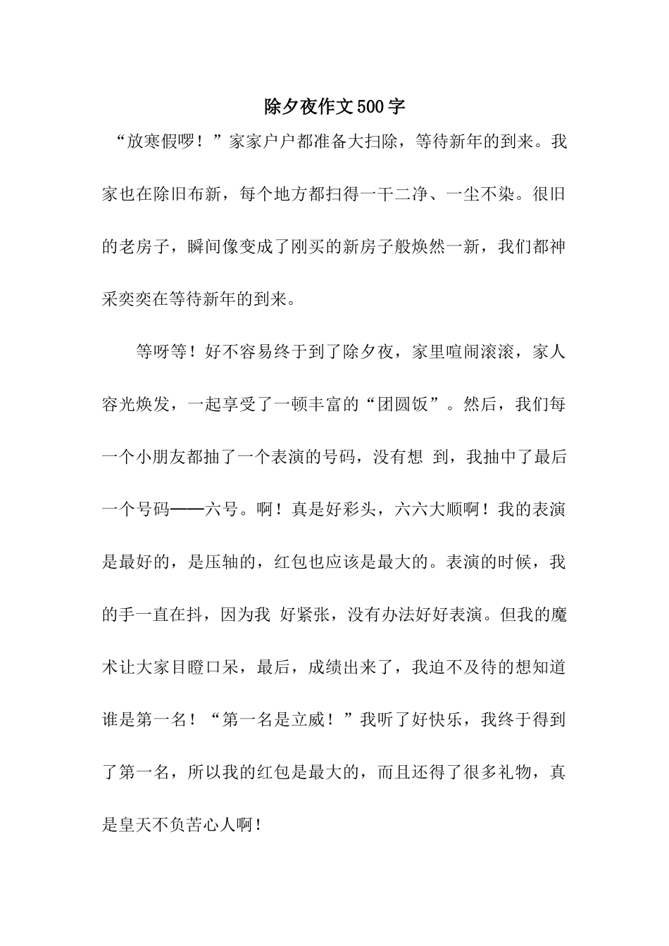 除夕夜作文500字_第1页