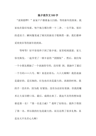 除夕夜作文500字