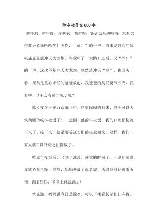 除夕夜作文600字-3