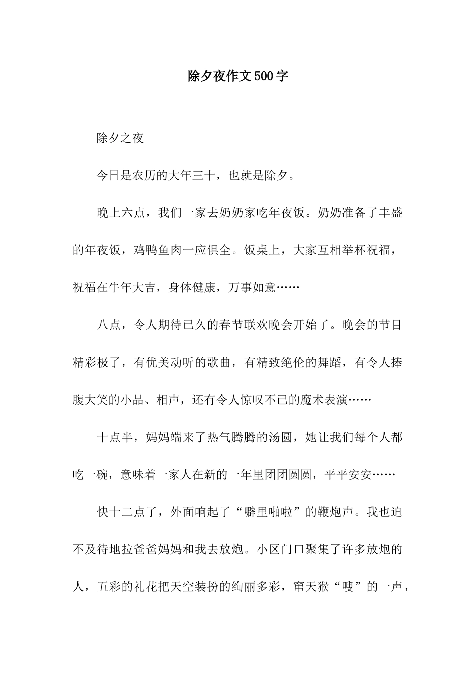 除夕夜作文500字-7_第1页