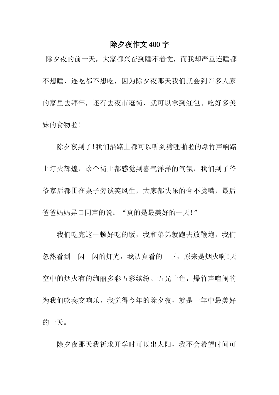 除夕夜作文400字_第1页