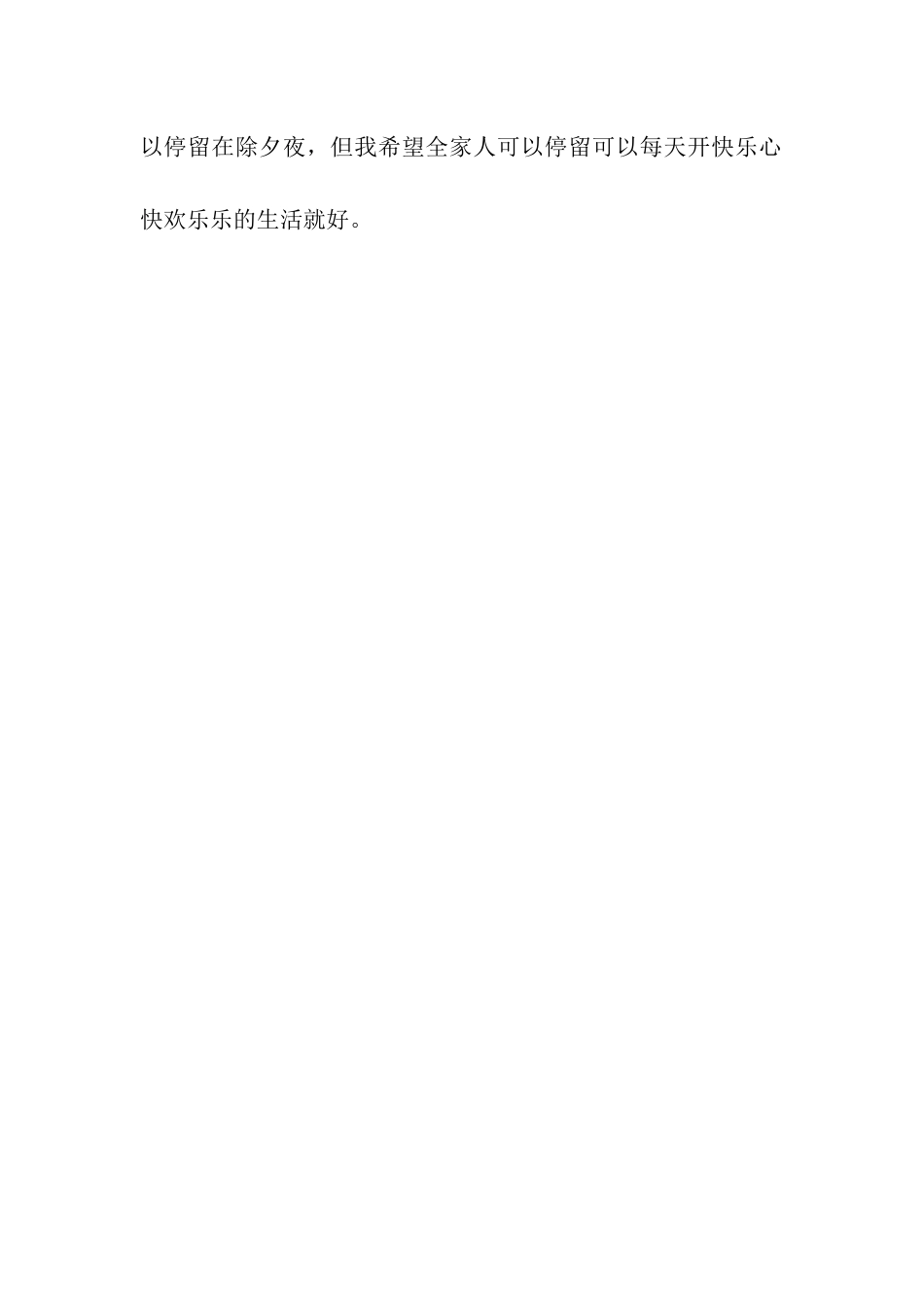 除夕夜作文400字_第2页