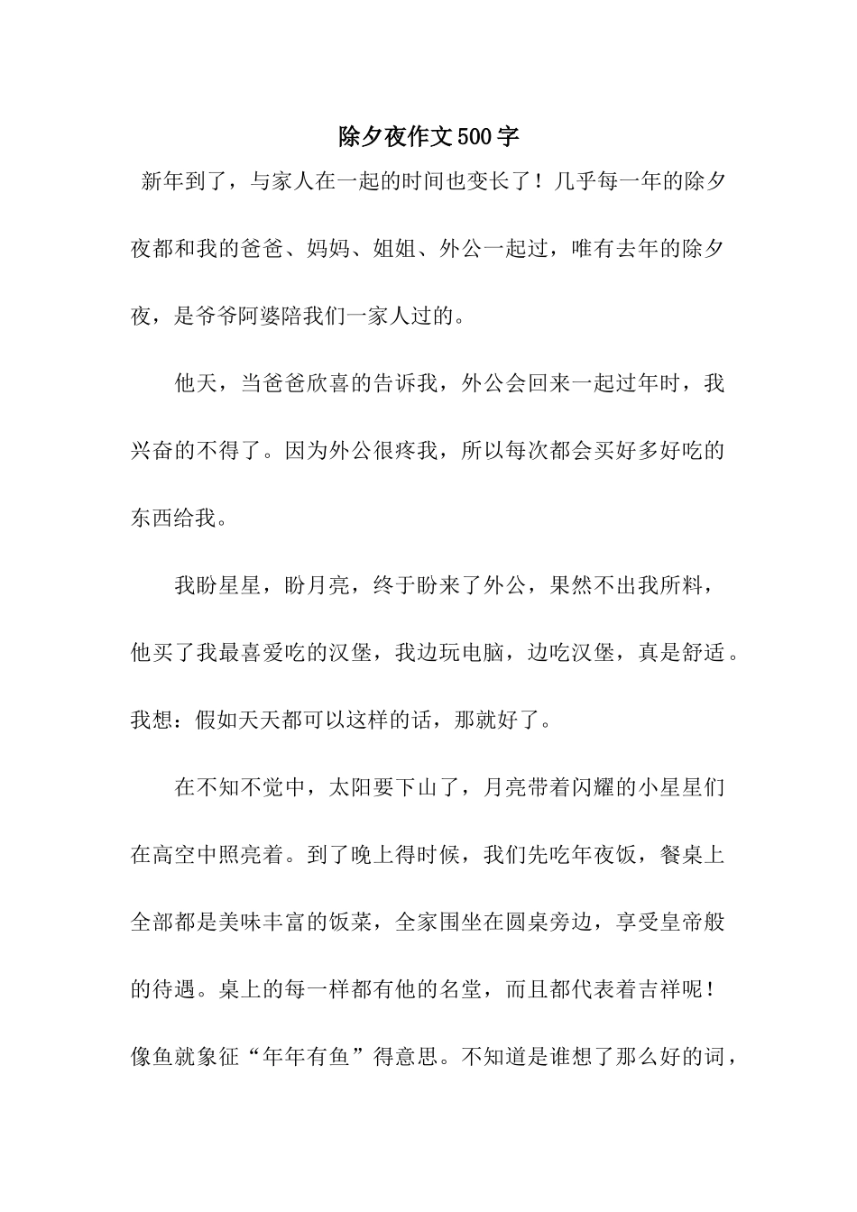 除夕夜作文500字-4_第1页